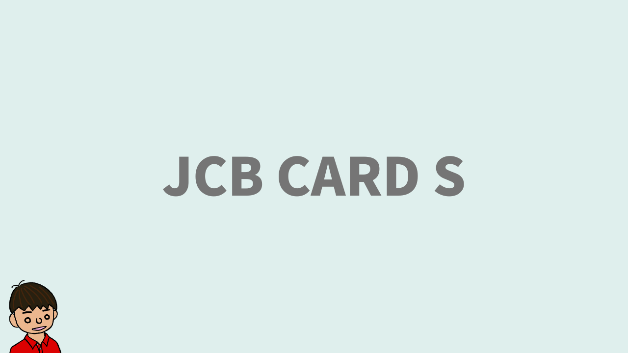 JCBカードSの特徴・メリット・デメリットを簡潔にまとめましたー