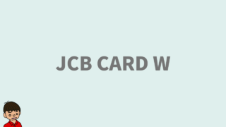 JCB CARD Wを作るべき理由【39歳までしか作れない最強クレカ】