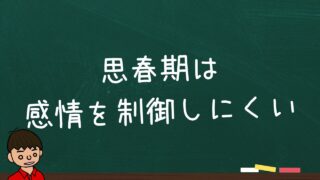 【思春期の脳】12歳くらいから感情的・衝動的でナゾな行動をする理由