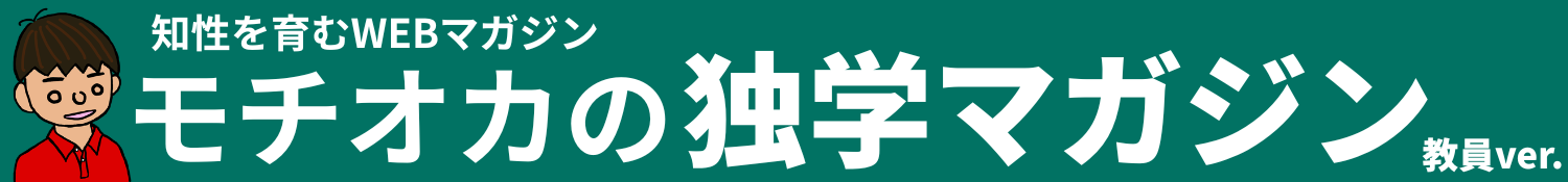 モチオカの独学マガジン(教員向け)