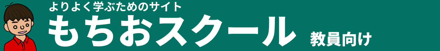 もちおスクール教員向け