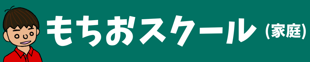 もちおスクール（家庭）