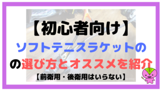 【初心者向け】ソフトテニスラケットの選び方とオススメを紹介【前衛用・後衛用はいらない】