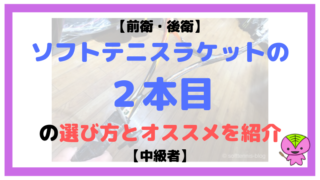【前衛・後衛】ソフトテニスラケットの2本目の選び方とオススメを紹介【中級者】