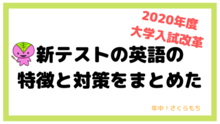 【2020年度大学入試改革】新テストの英語の特徴と対策をまとめた