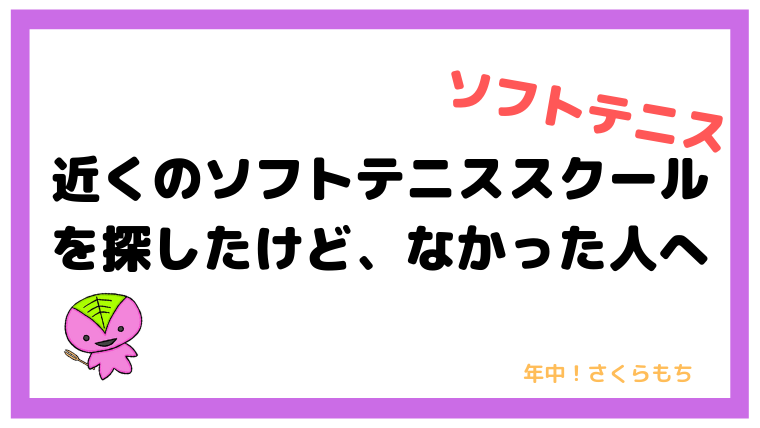近くのソフトテニススクールを探したけど、なかった人へ【それでも上達したい】