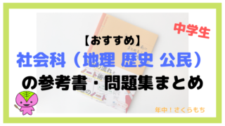 【おすすめ】社会科(地理・歴史・公民)の参考書・問題集まとめ【中学生向け】