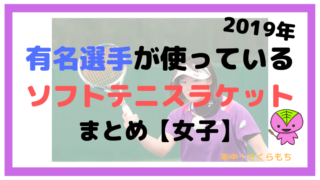 【女子】有名選手が使っているソフトテニスラケットをまとめたよ【2019年】