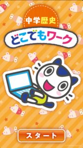 『中学 教科書ワーク』(社会)のスマホアプリの画像