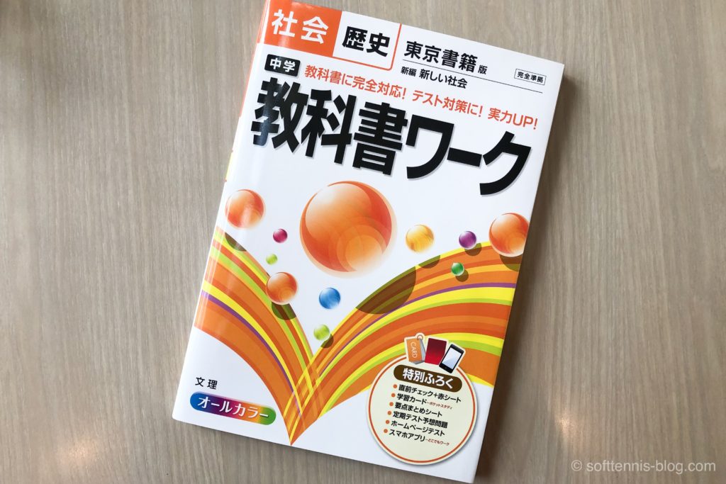 『中学 教科書ワーク』(社会)を東大卒元教師がレビューする