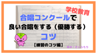 合唱コンクールで良い合唱をする(優勝する)コツ【練習のコツ編】