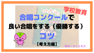 合唱コンクールで良い合唱をする(優勝する)コツ【考え方編】