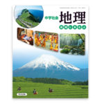 教育出版の地理の教科書の画像