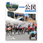 教育出版の公民の教科書の画像