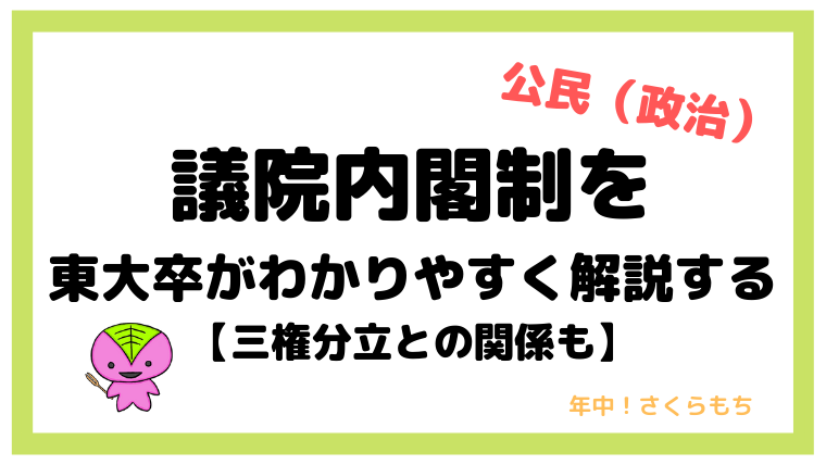 議院内閣制を東大卒がわかりやすく簡単に解説する【三権分立との関係も】