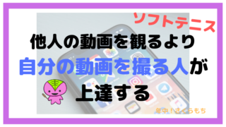 【ソフトテニス】他人の動画を観るより自分の動画を撮る人が上達する
