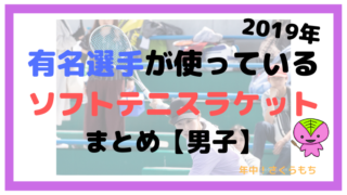 【男子】有名選手が使っているソフトテニスラケットまとめ【2019年】