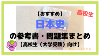 【おすすめ】日本史の参考書・問題集まとめ【高校生(大学受験)向け】