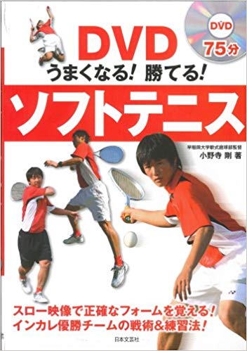 『DVDうまくなる!勝てる!ソフトテニス』の画像