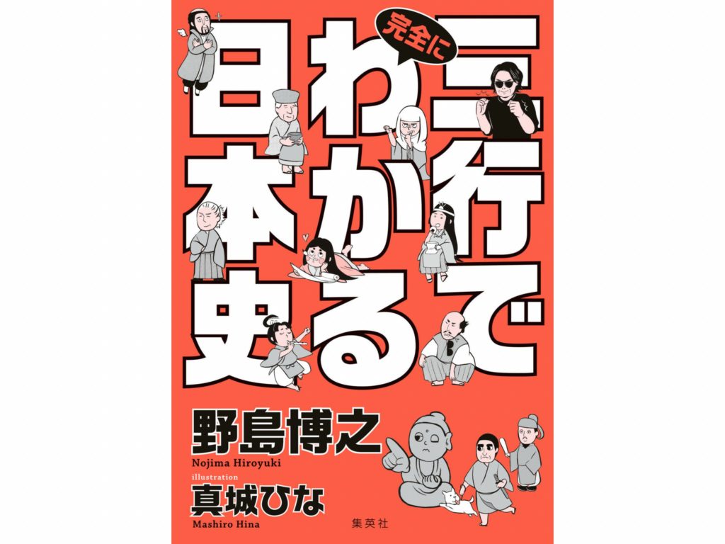 『三行で完全にわかる日本史』レビュー：ゆるい文体なくせに短時間で歴史の本質を学べる本