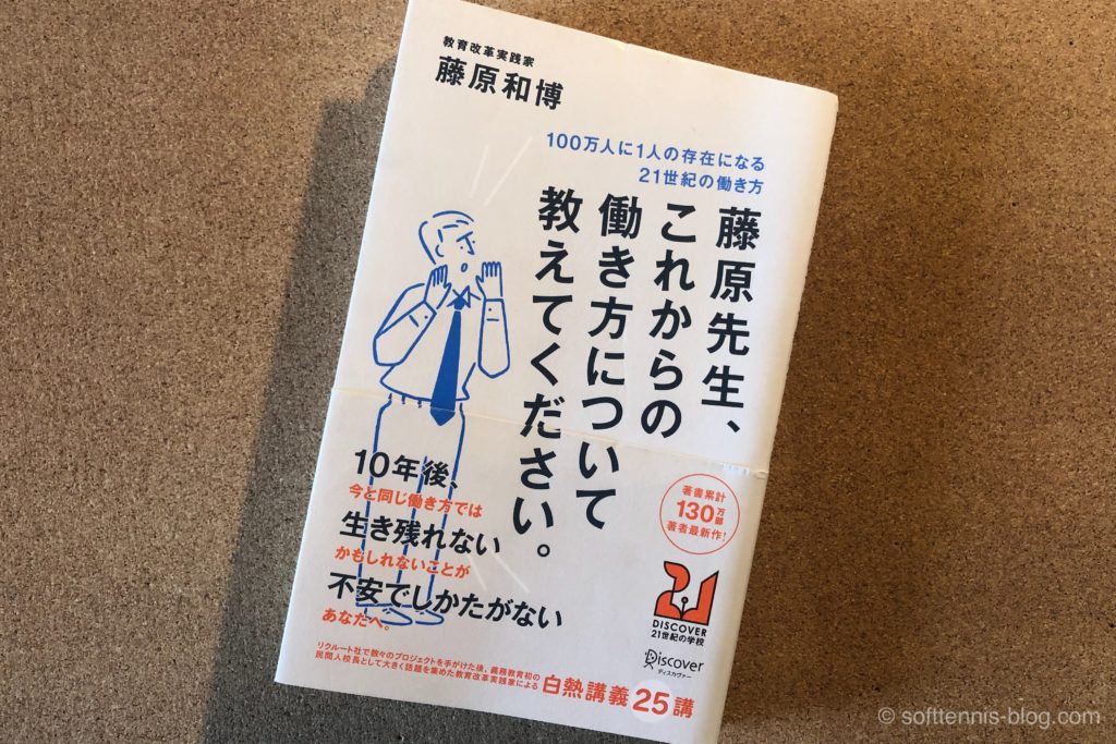 『藤原先生、これからの働き方〜』レビュー:教師・保護者・大学生必読の本