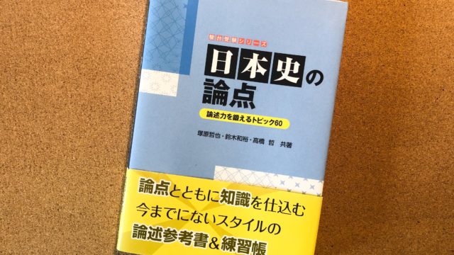 『日本史の論点』レビュー：日本史の実力だけでなく思考力も伸びる参考書