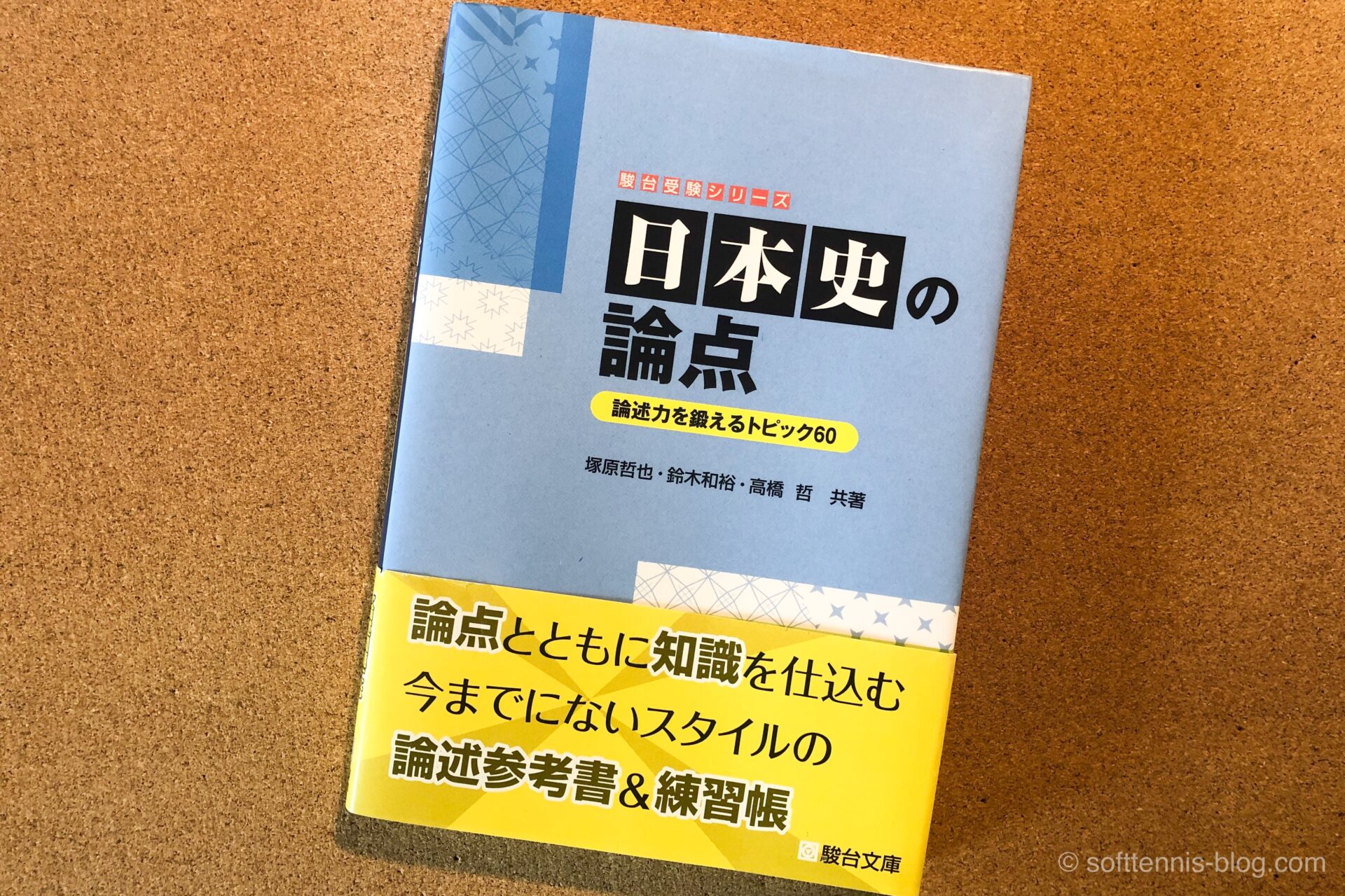 『日本史の論点』レビュー：日本史の実力だけでなく思考力も伸びる参考書