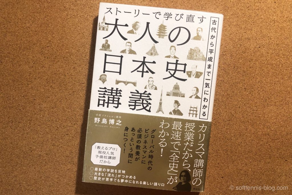 『ストーリーで学び直す大人の日本史講義』レビュー：忙しい大人も歴史の息吹を感じられる本