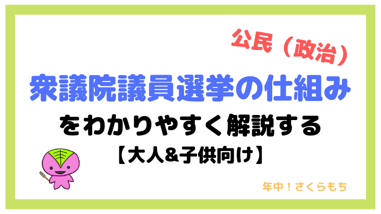 衆議院議員選挙(総選挙)の仕組みを元教師がわかりやすく授業する【大人&子供向け】