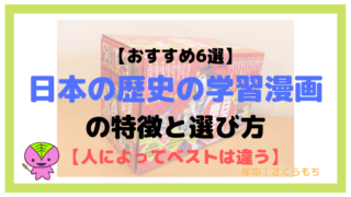 【おすすめ6選】日本の歴史の学習漫画の特徴と選び方【人によってベストは違う】