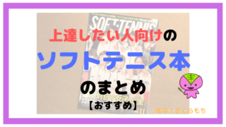【ソフトテニス】上達したい人向けのソフトテニス本のまとめ【おすすめ】
