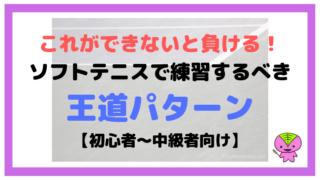 これができないと負ける!ソフトテニスで練習するべき王道パターン【初心者〜中級者向け】