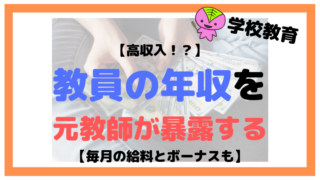 【高収入!?】教員の年収を、元教師が暴露する【毎月の給料とボーナスも】