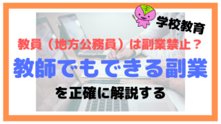 教員(地方公務員)は副業禁止なの?教師でもできる副業を正確に解説する