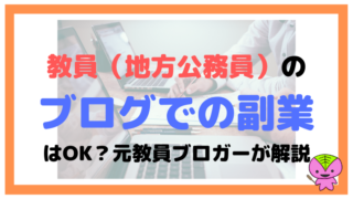教員(地方公務員)のブログでの副業はOK?元教員ブロガーが解説