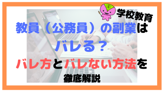 教員（公務員）の副業はバレる？バレ方とバレない方法を徹底解説