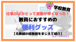 職員室での仕事がはかどって退勤が早くなった!教員におすすめの便利グッズ【元教師が紹介】