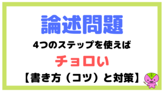 論述問題は4つのステップを使えばチョロい【書き方(コツ)と対策】