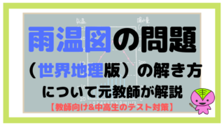 雨温図の問題(世界地理版)の解き方について元教師が解説【教師向け&中高生のテスト対策】