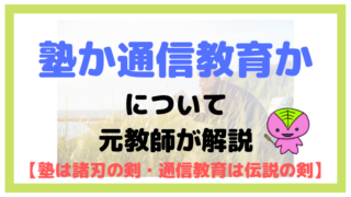 「塾か通信教育か」について元教師が解説【塾は諸刃の剣・通信教育は伝説の剣】