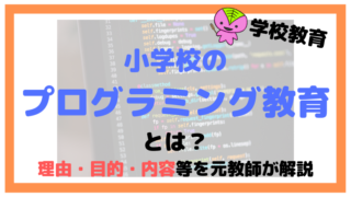 小学校のプログラミング教育とは?理由・目的・内容等を元教師が解説