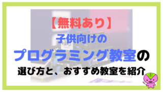 【無料あり】子供向けのプログラミング教室の選び方と、おすすめ教室を紹介