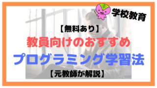 【無料あり】教員向けおすすめプログラミング学習法【元教師が解説】