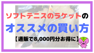 ソフトテニスのラケットのオススメの買い方【通販で8,000円分お得に】