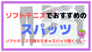 ソフトテニスで勝ちたきゃスパッツ履くべし!おすすめのスパッツまとめ