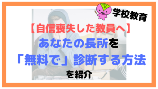 【自信喪失した教員へ】あなたの長所を「無料で」診断する方法を紹介