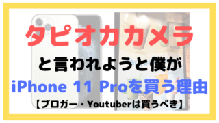 タピオカカメラと言われようと僕がiPhone 11 Proを買う理由【ブロガー・Youtuberは買うべき】