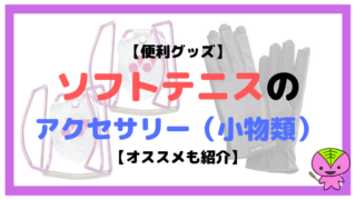 【便利グッズ】ソフトテニスのアクセサリー(小物類)をまとめた【オススメも紹介】
