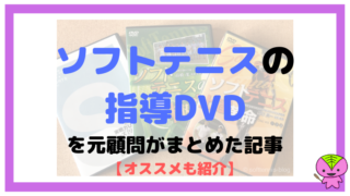 ソフトテニスの指導DVDを元顧問がまとめた記事【オススメも紹介】
