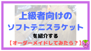 上級者向けのソフトテニスラケットを紹介する【オーダーメイドしてみたら?】